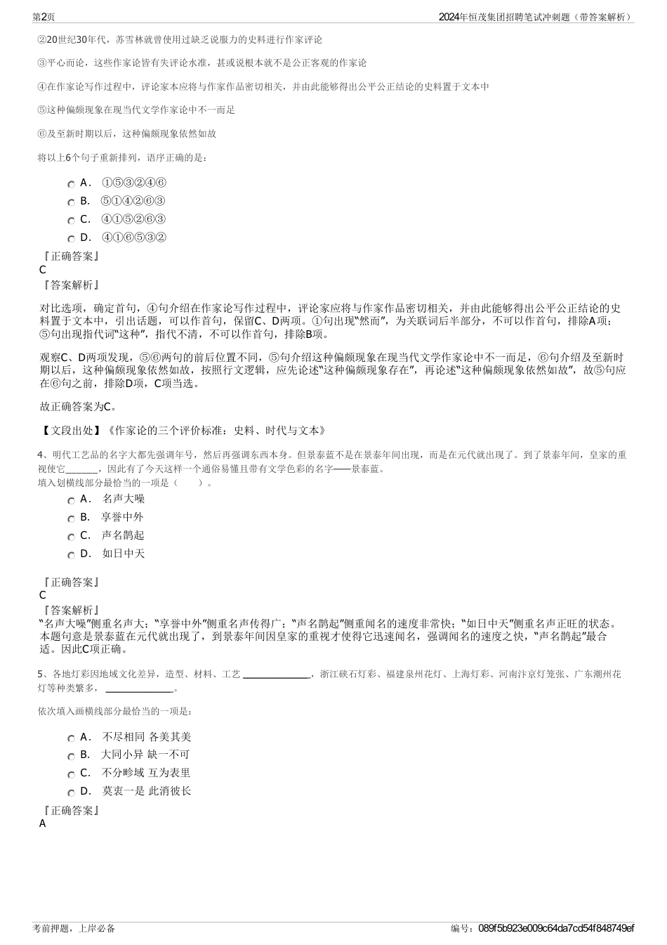 2024年恒茂集团招聘笔试冲刺题（带答案解析）_第2页