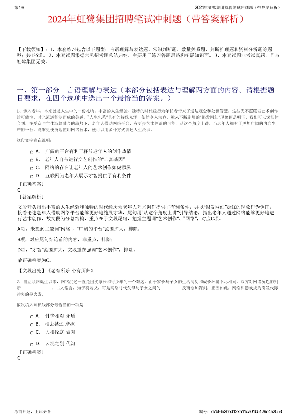 2024年虹鹭集团招聘笔试冲刺题（带答案解析）_第1页