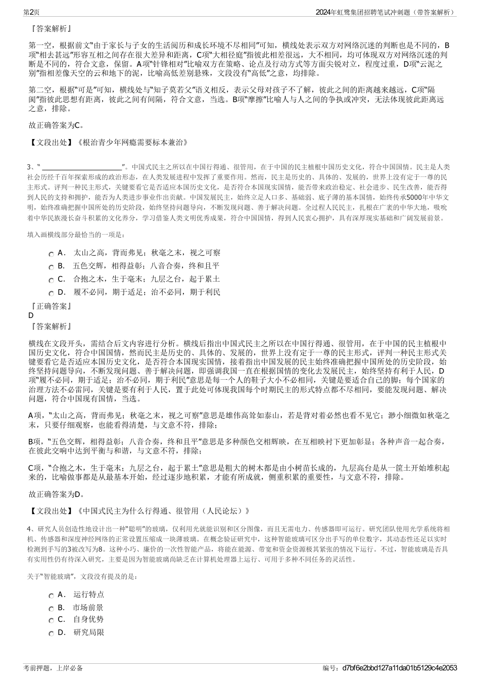 2024年虹鹭集团招聘笔试冲刺题（带答案解析）_第2页