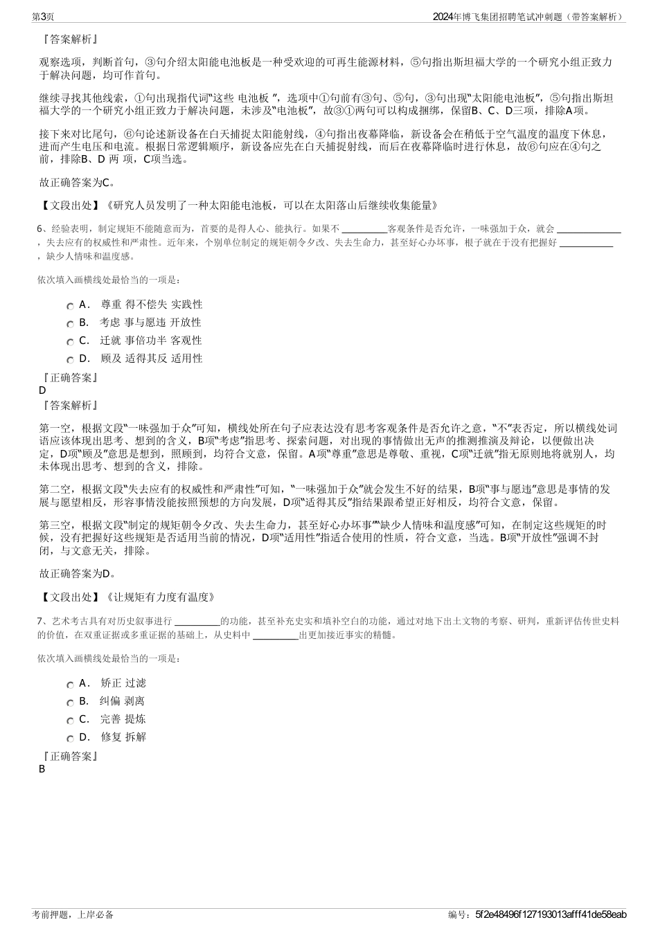 2024年博飞集团招聘笔试冲刺题（带答案解析）_第3页