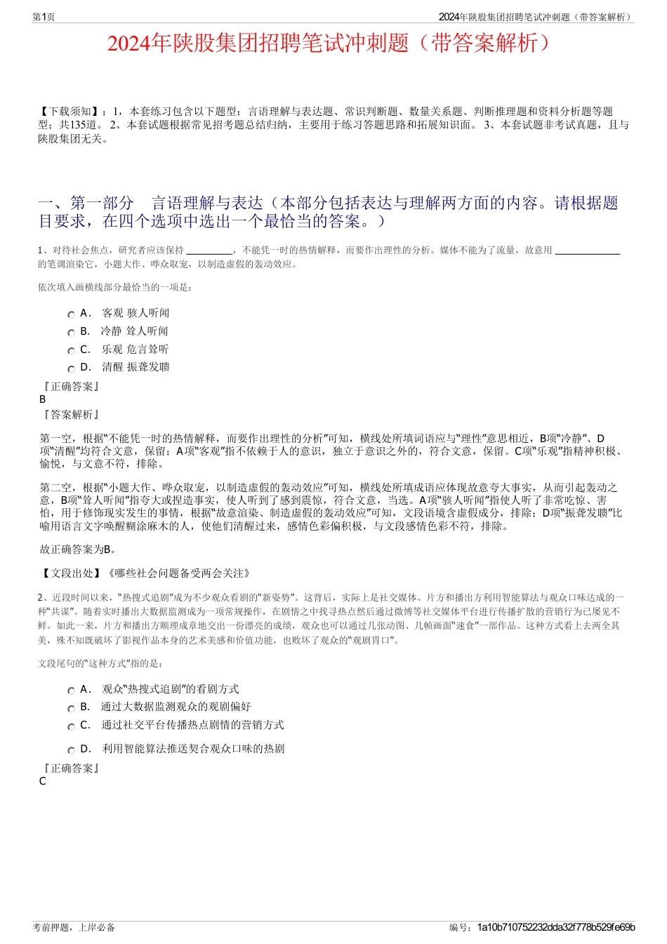 2024年陕股集团招聘笔试冲刺题（带答案解析）_第1页