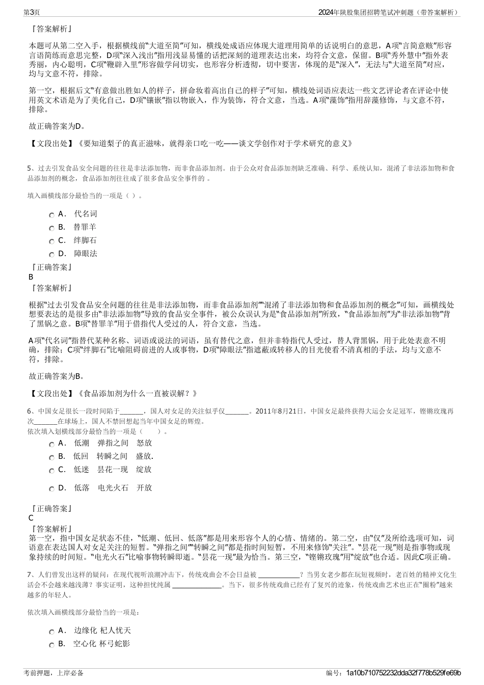 2024年陕股集团招聘笔试冲刺题（带答案解析）_第3页