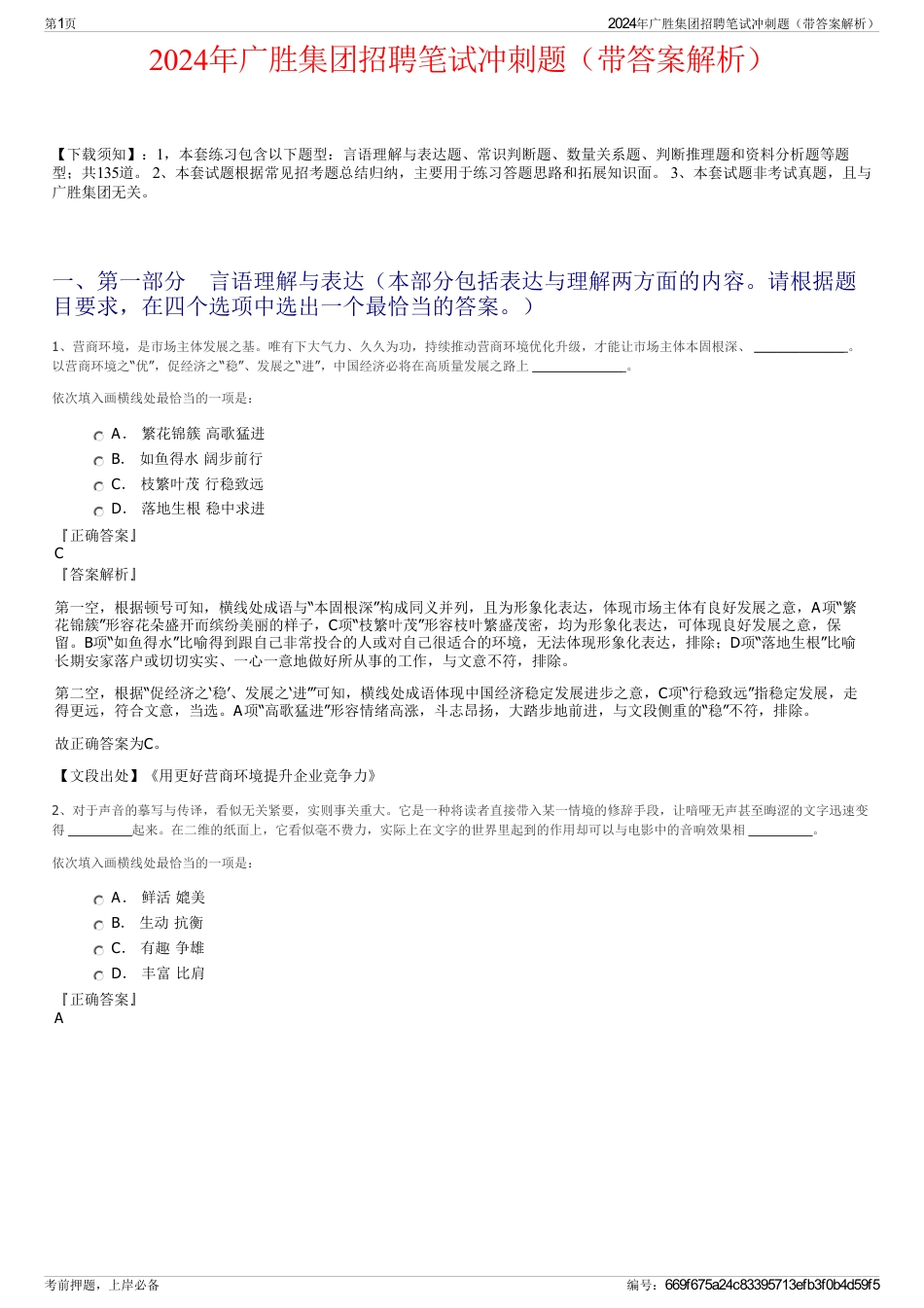 2024年广胜集团招聘笔试冲刺题（带答案解析）_第1页