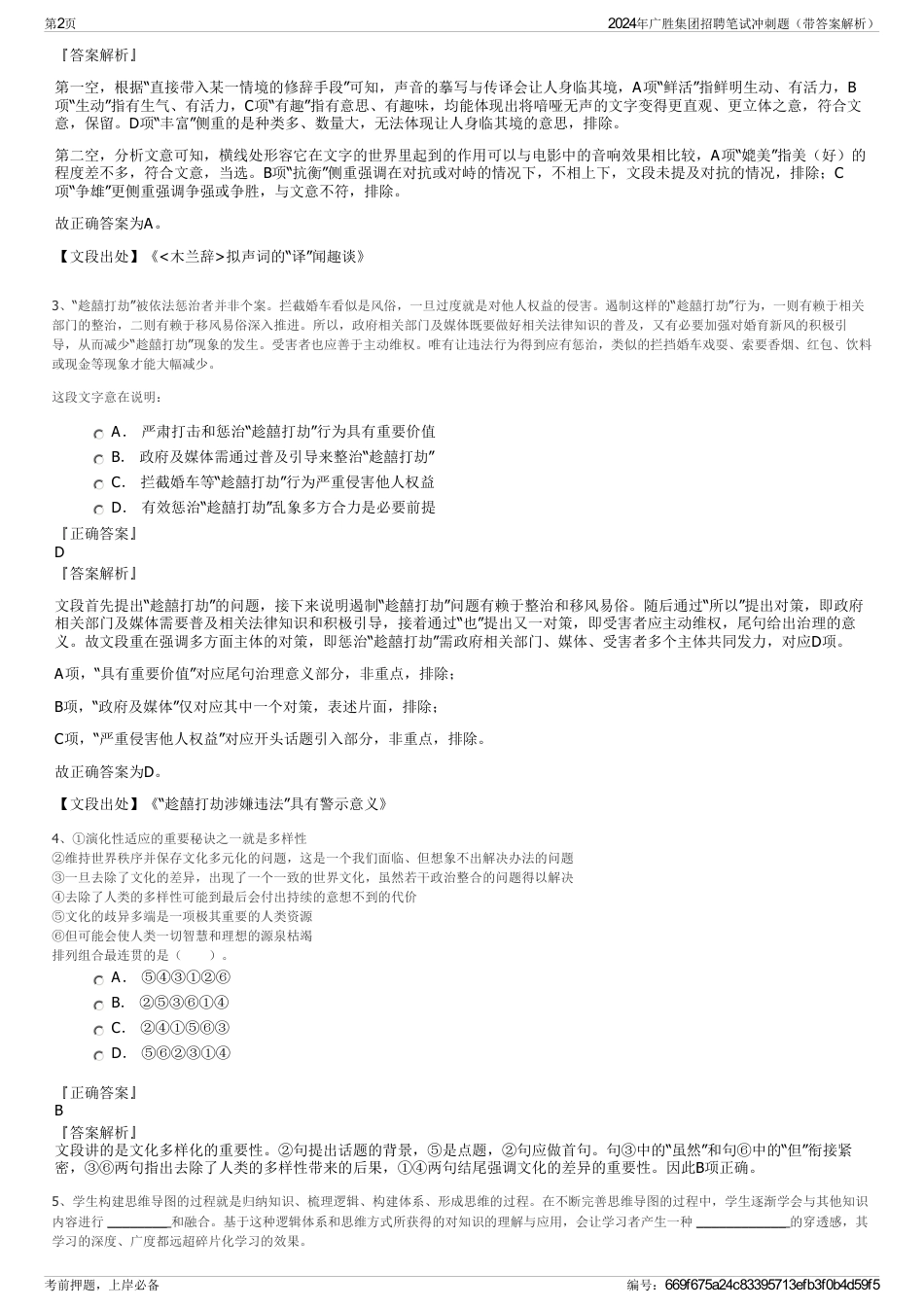 2024年广胜集团招聘笔试冲刺题（带答案解析）_第2页