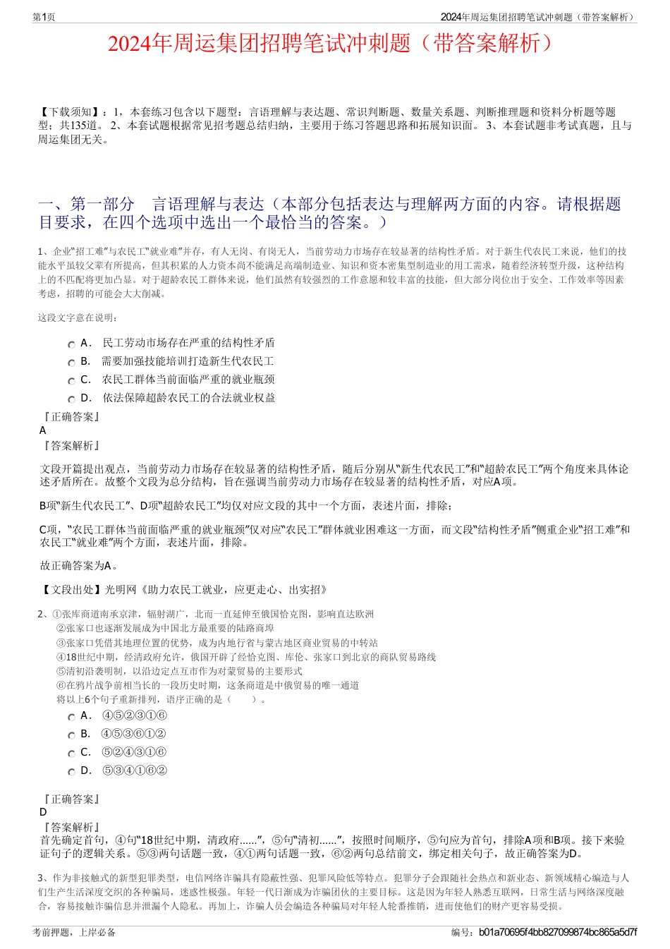 2024年周运集团招聘笔试冲刺题（带答案解析）_第1页