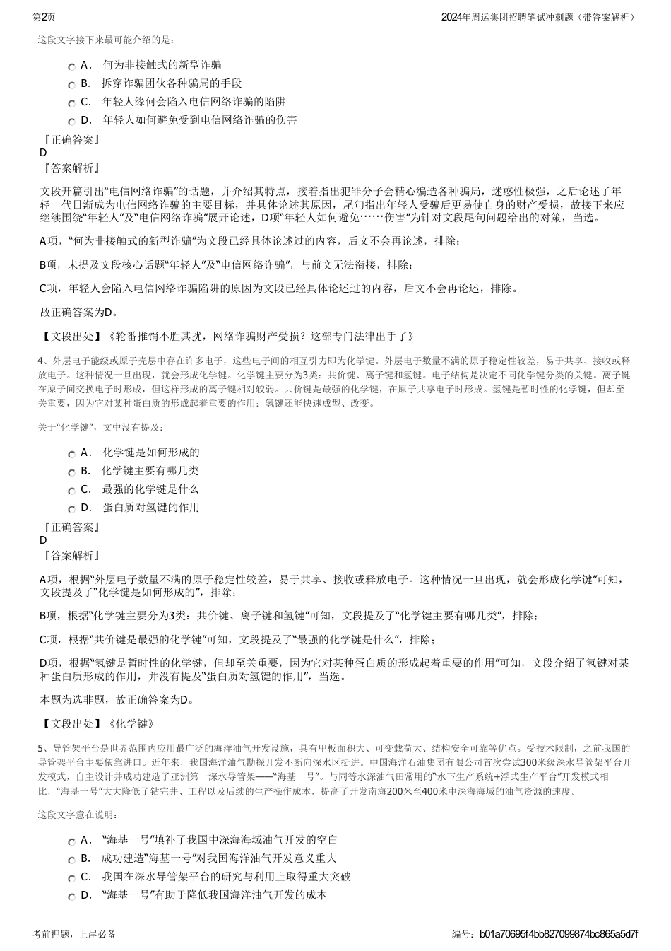 2024年周运集团招聘笔试冲刺题（带答案解析）_第2页