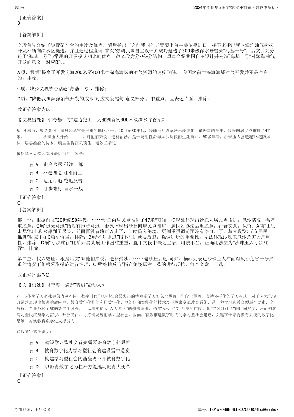 2024年周运集团招聘笔试冲刺题（带答案解析）_第3页