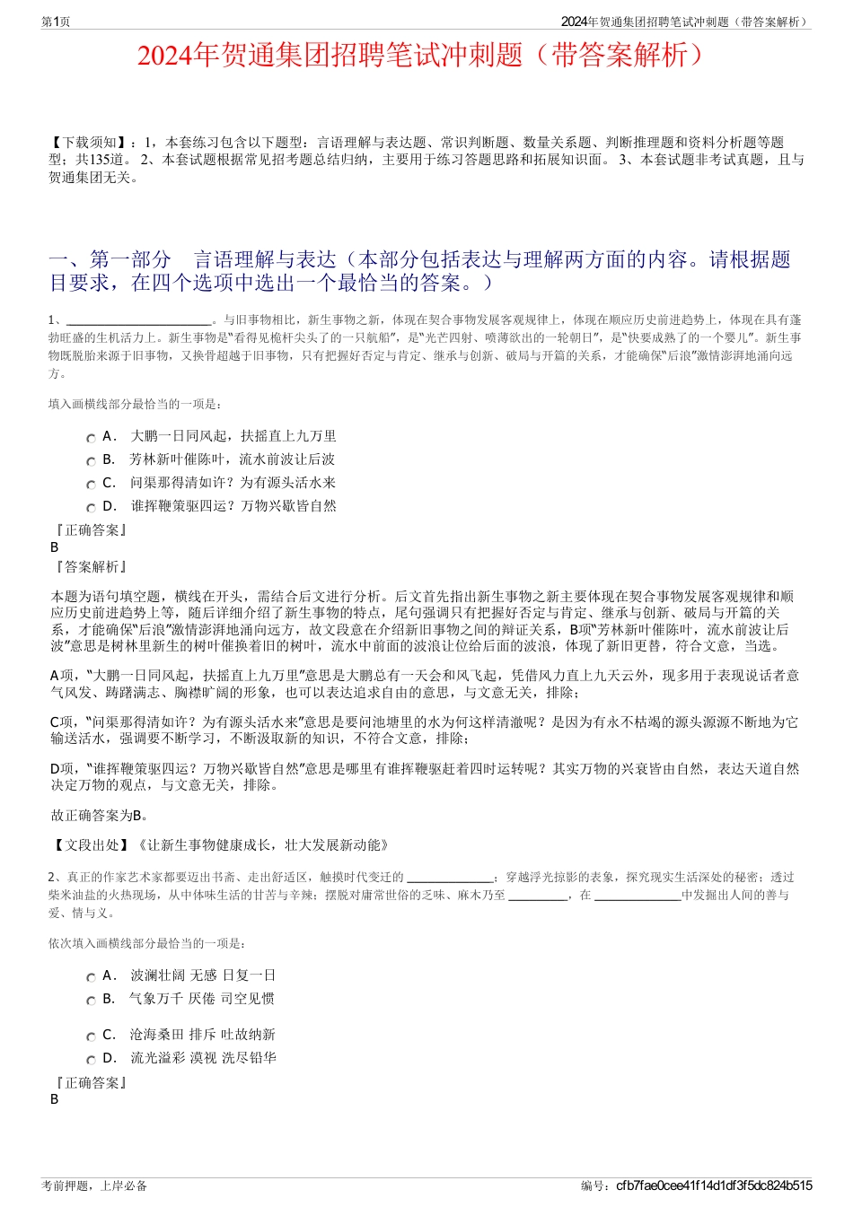 2024年贺通集团招聘笔试冲刺题（带答案解析）_第1页