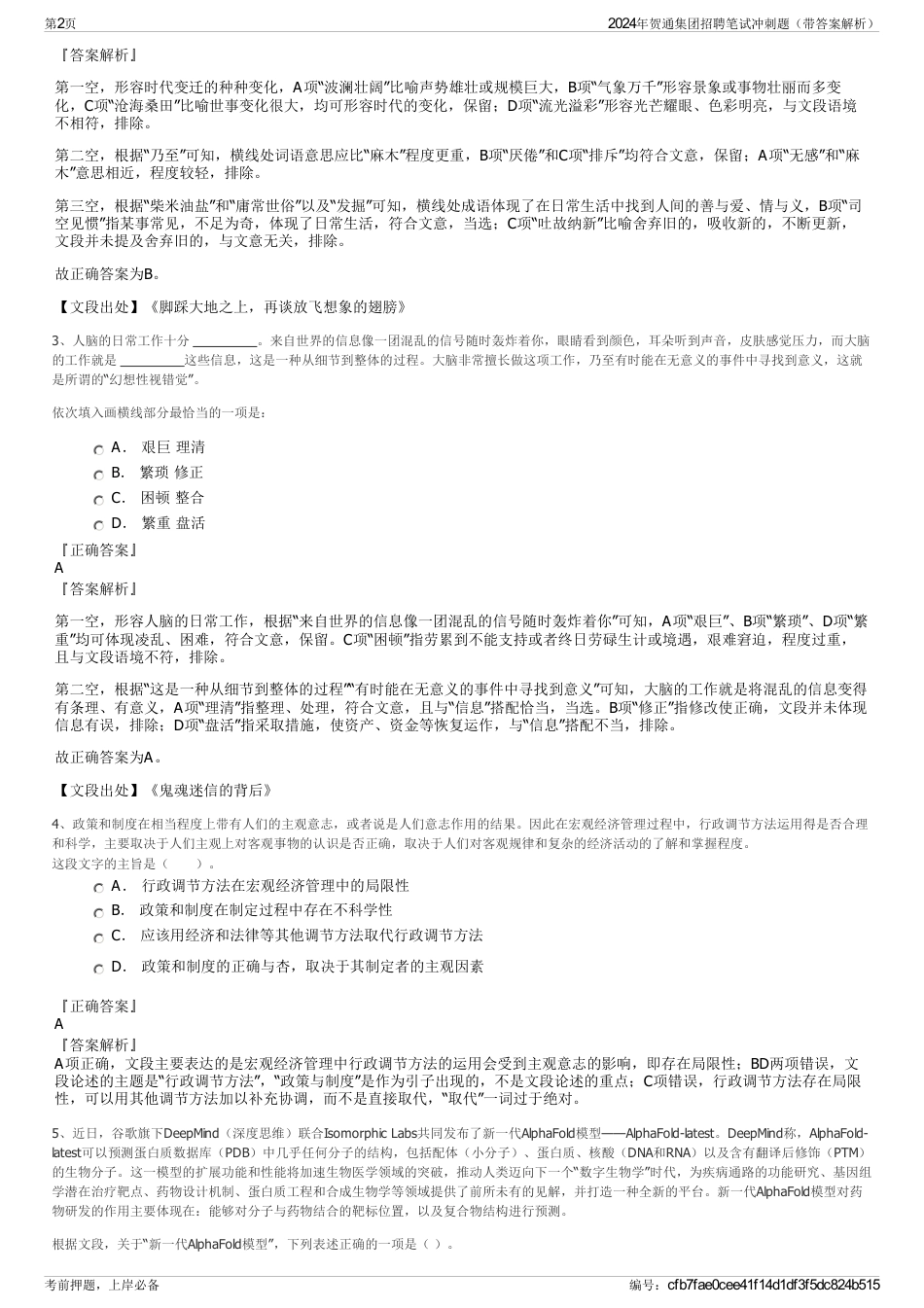 2024年贺通集团招聘笔试冲刺题（带答案解析）_第2页