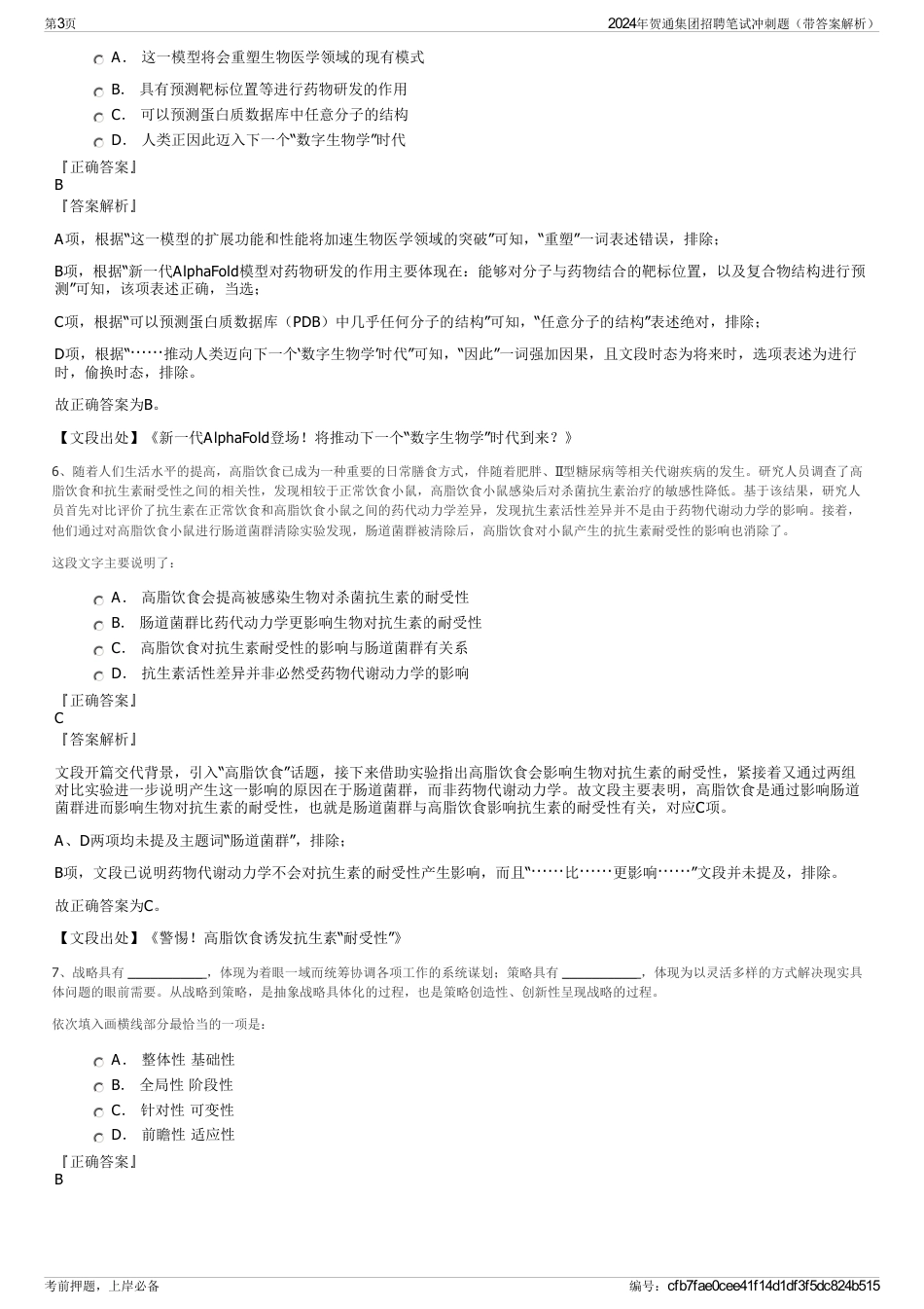 2024年贺通集团招聘笔试冲刺题（带答案解析）_第3页
