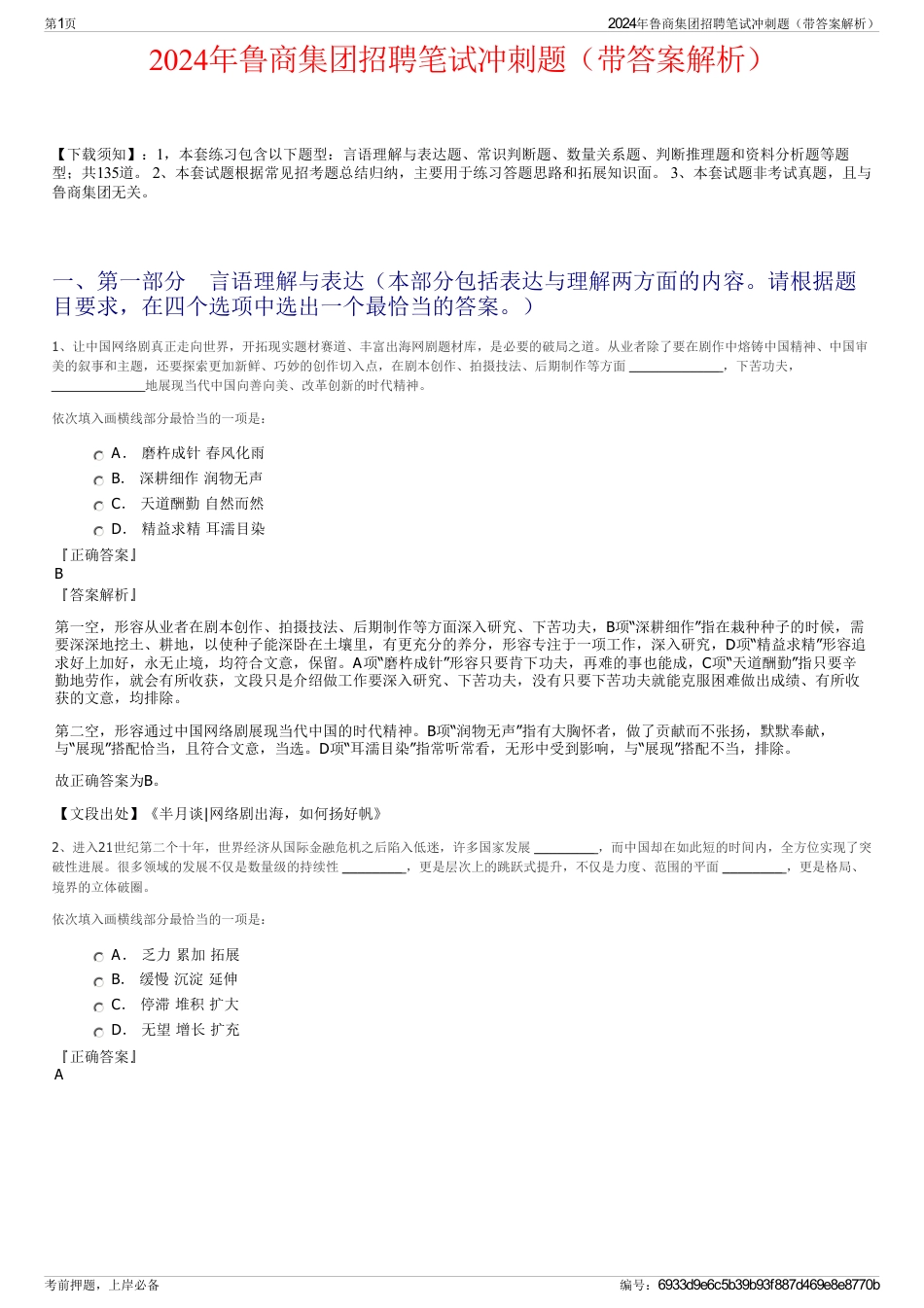 2024年鲁商集团招聘笔试冲刺题（带答案解析）_第1页