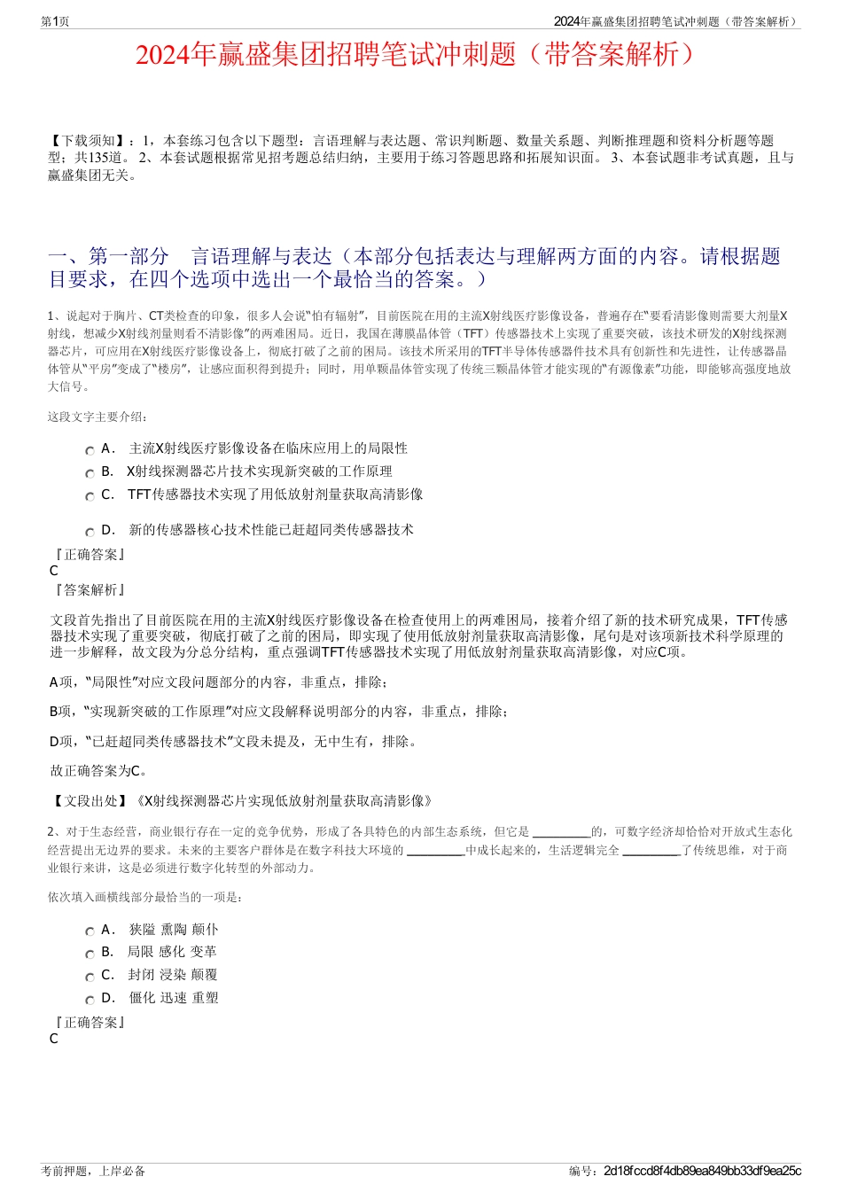 2024年赢盛集团招聘笔试冲刺题（带答案解析）_第1页