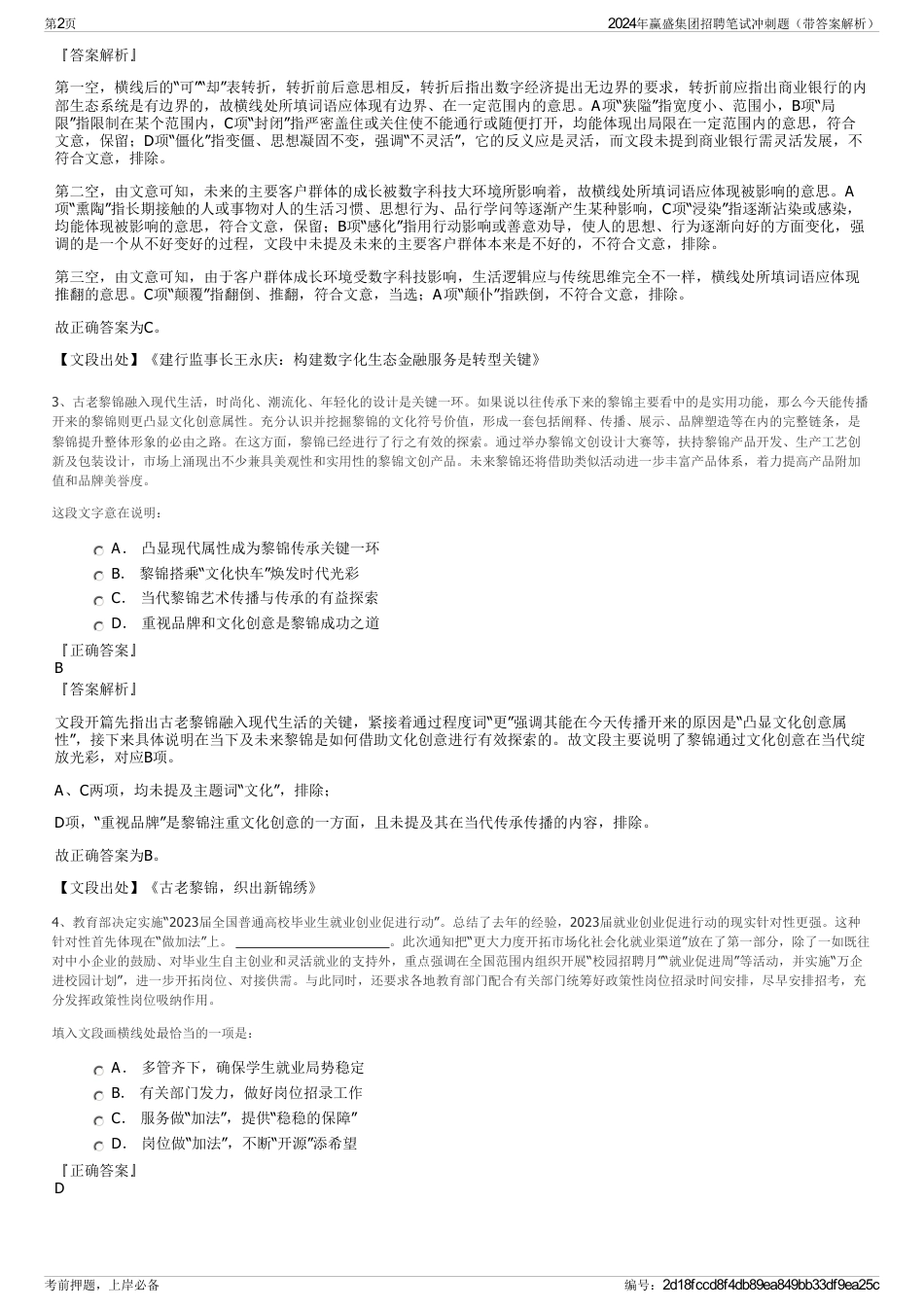 2024年赢盛集团招聘笔试冲刺题（带答案解析）_第2页