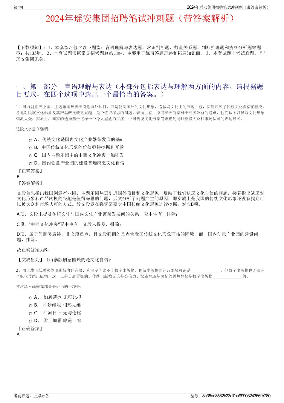 2024年瑶安集团招聘笔试冲刺题（带答案解析）_第1页