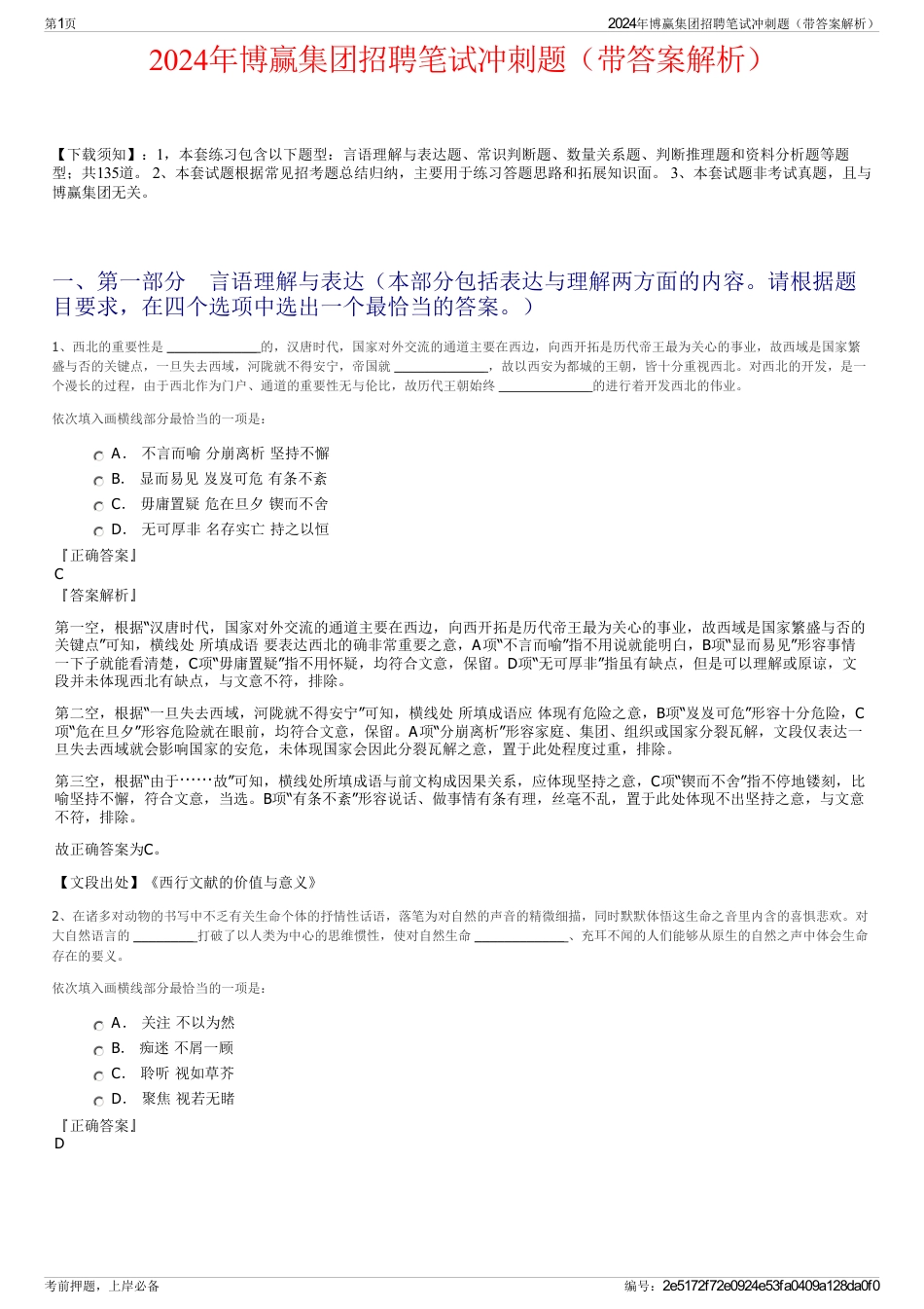 2024年博赢集团招聘笔试冲刺题（带答案解析）_第1页