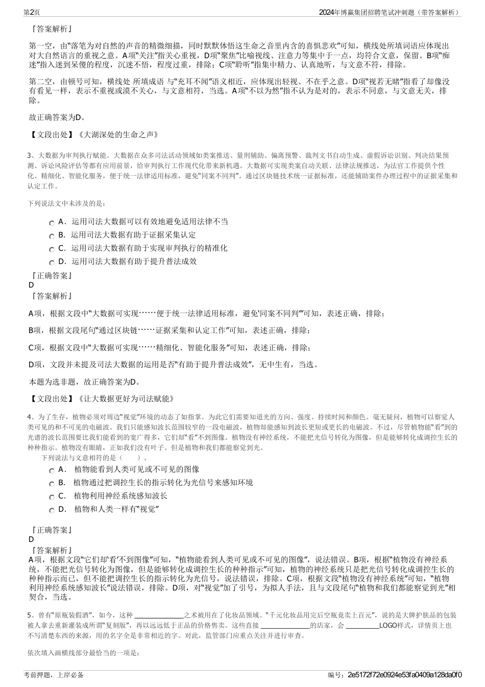 2024年博赢集团招聘笔试冲刺题（带答案解析）_第2页