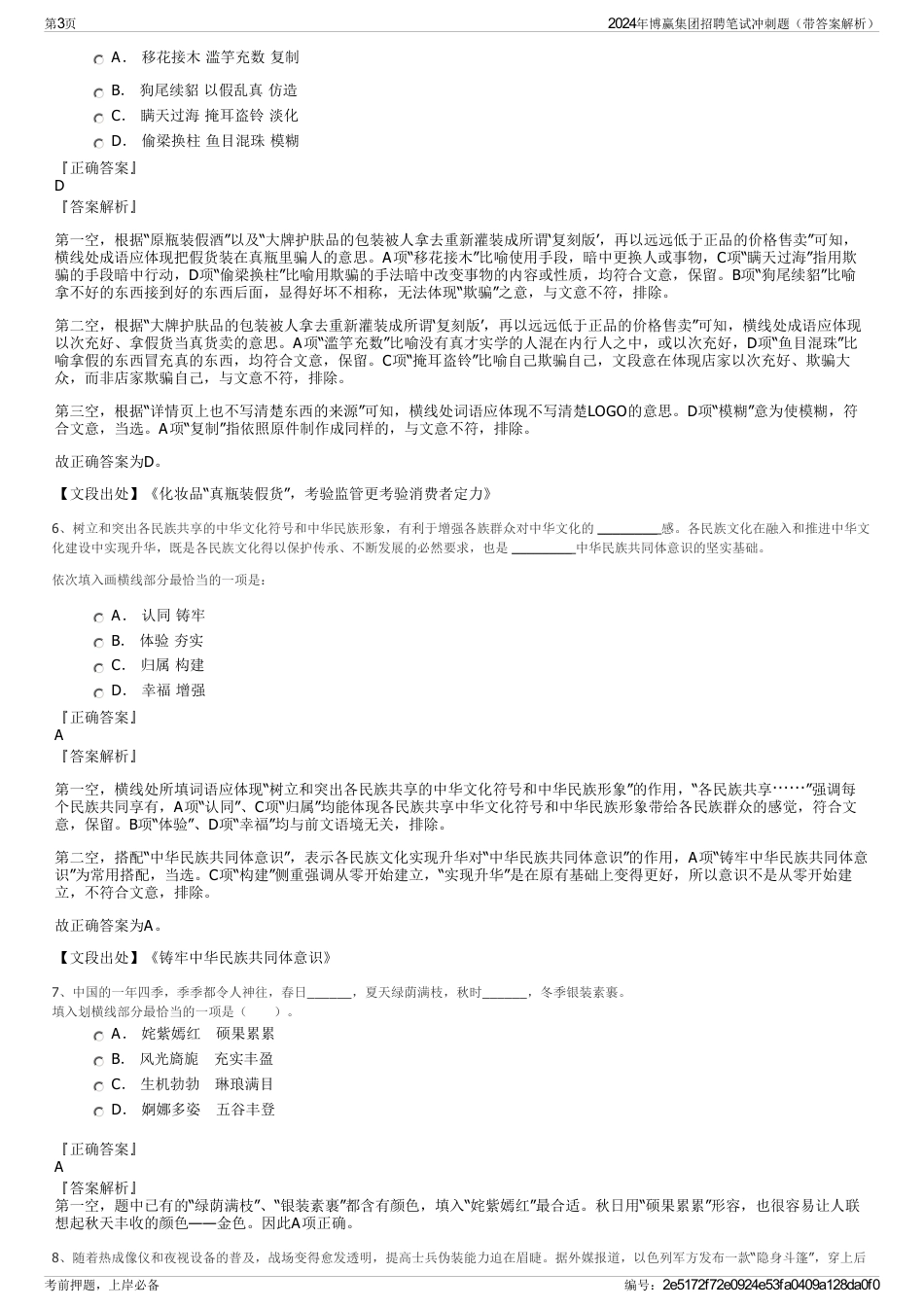 2024年博赢集团招聘笔试冲刺题（带答案解析）_第3页