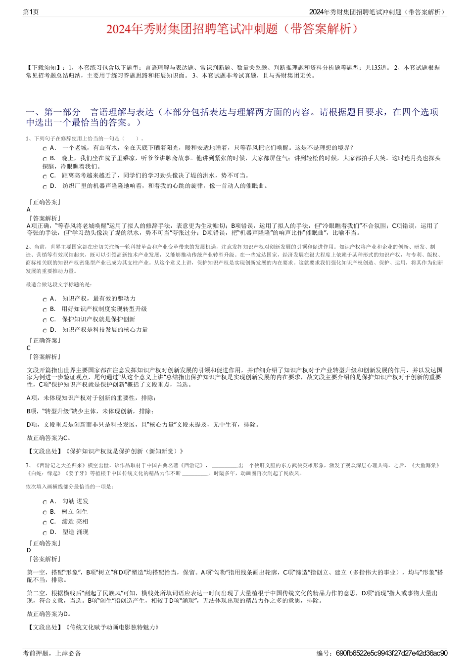2024年秀财集团招聘笔试冲刺题（带答案解析）_第1页