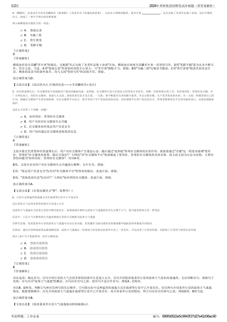 2024年秀财集团招聘笔试冲刺题（带答案解析）_第2页