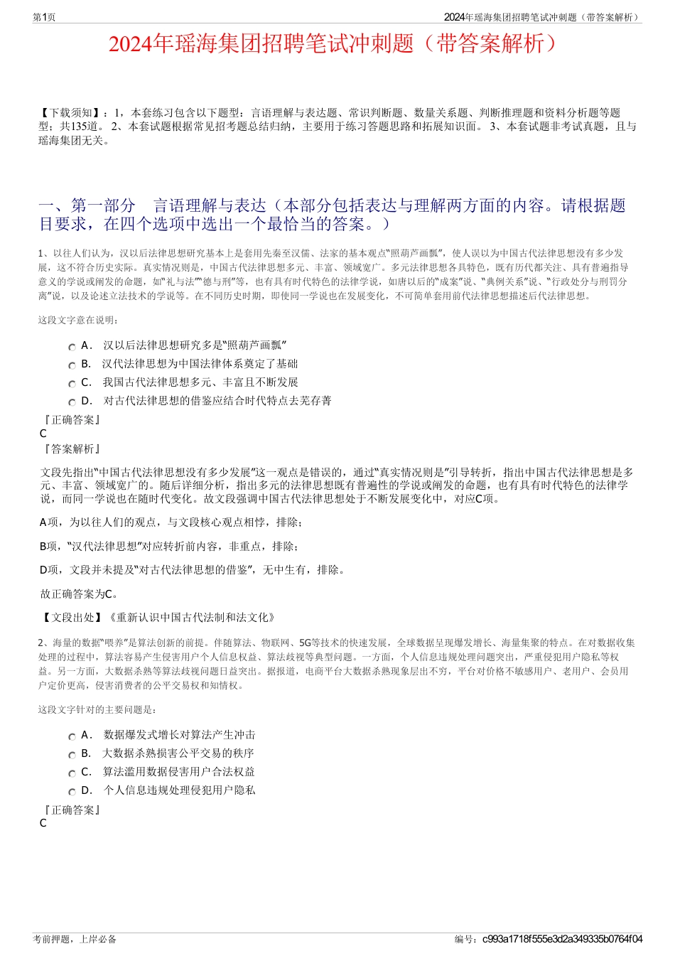 2024年瑶海集团招聘笔试冲刺题（带答案解析）_第1页