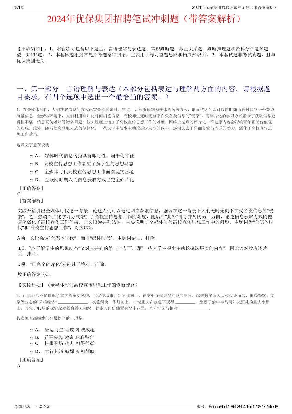 2024年优保集团招聘笔试冲刺题（带答案解析）_第1页