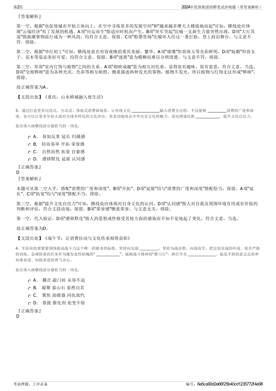 2024年优保集团招聘笔试冲刺题（带答案解析）_第2页