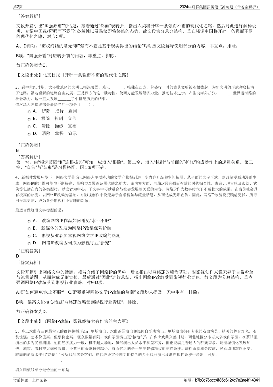 2024年研祥集团招聘笔试冲刺题（带答案解析）_第2页