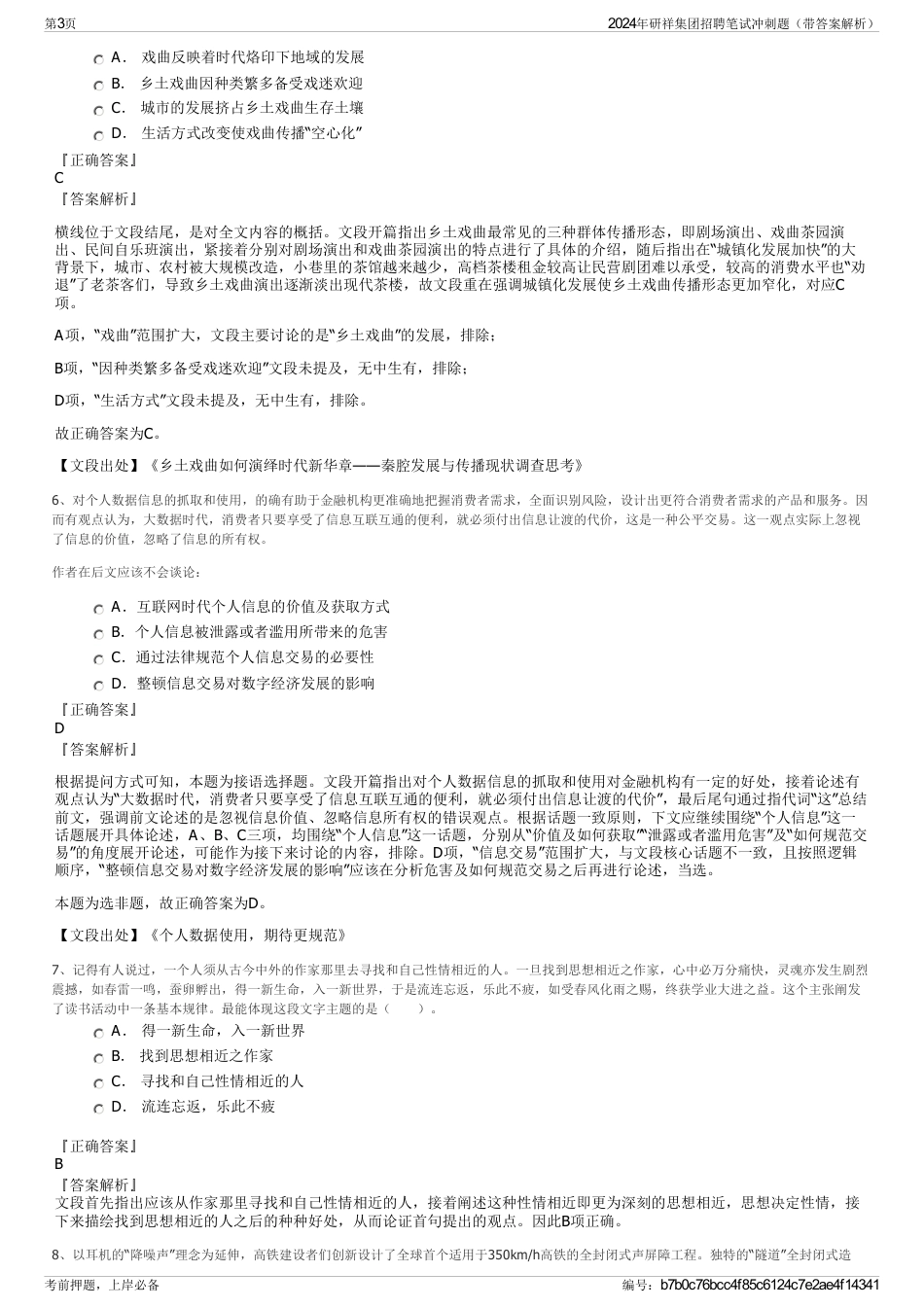 2024年研祥集团招聘笔试冲刺题（带答案解析）_第3页