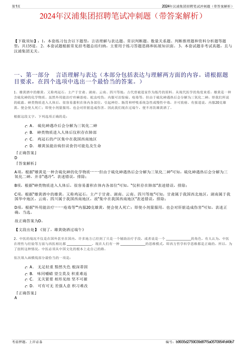 2024年汉浦集团招聘笔试冲刺题（带答案解析）_第1页