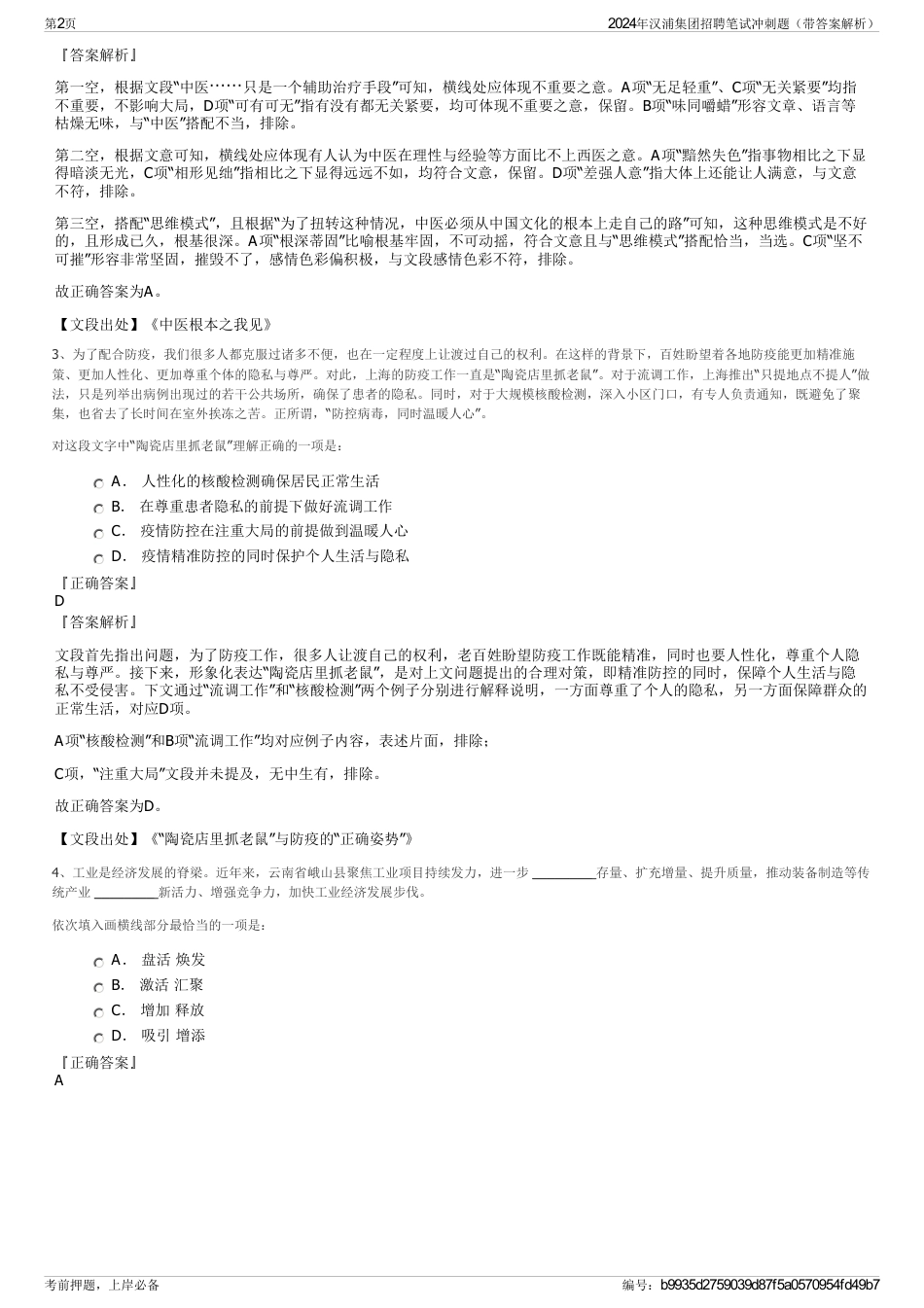 2024年汉浦集团招聘笔试冲刺题（带答案解析）_第2页