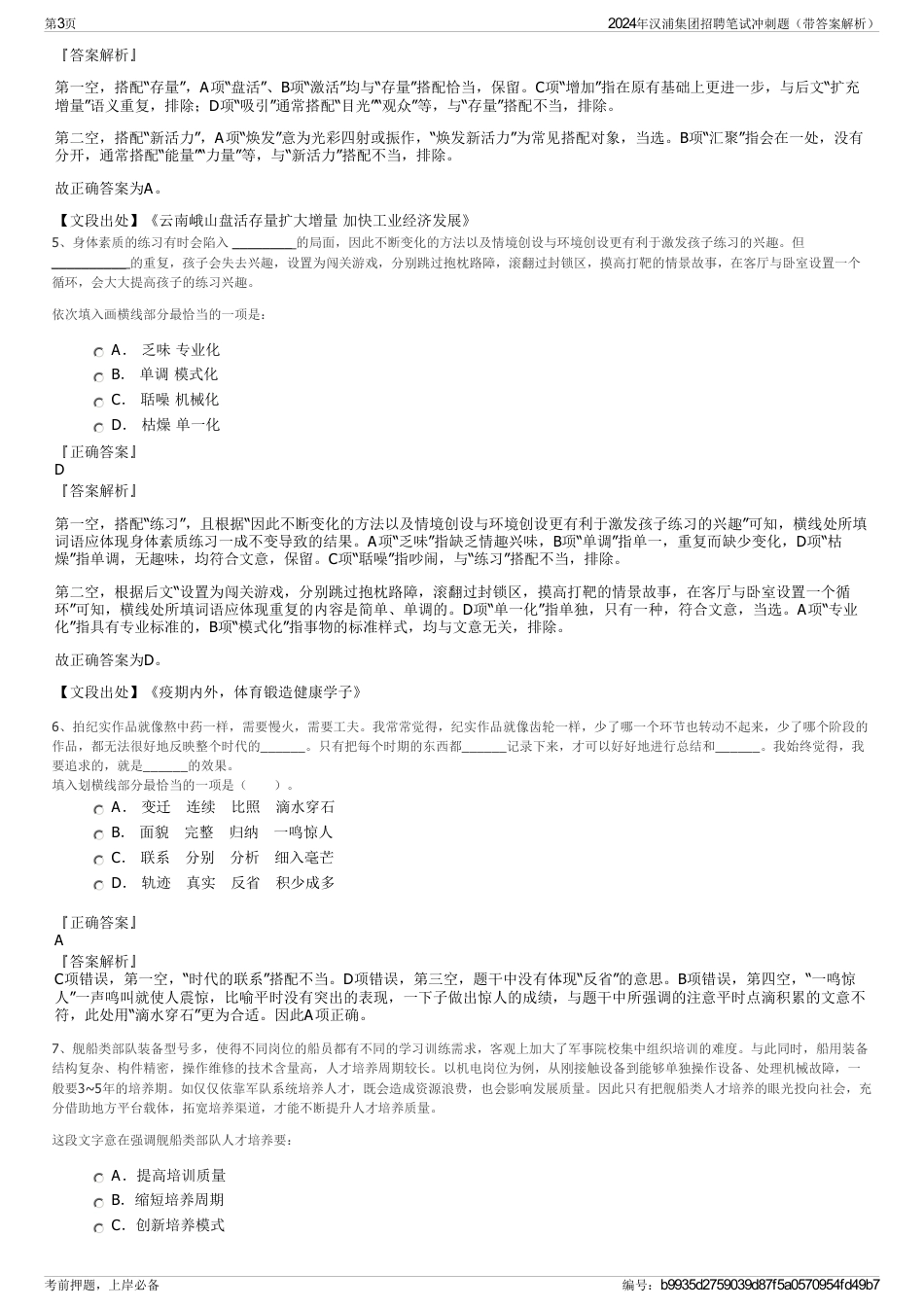 2024年汉浦集团招聘笔试冲刺题（带答案解析）_第3页