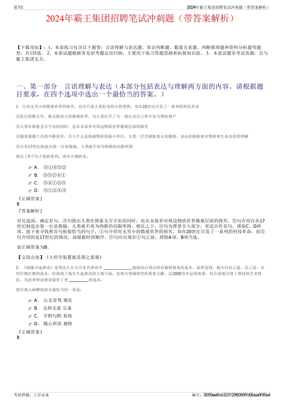 2024年霸王集团招聘笔试冲刺题（带答案解析）_第1页