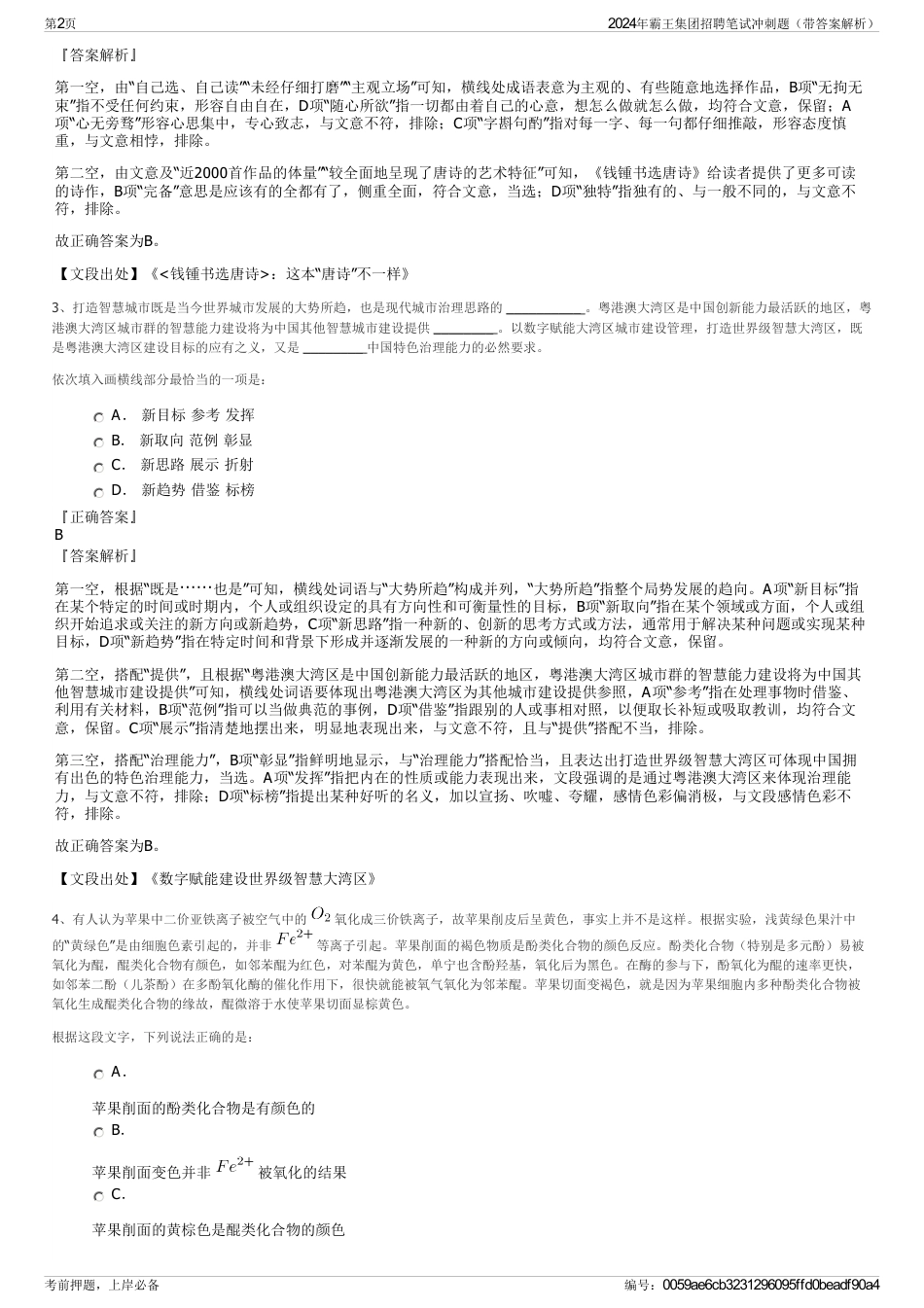 2024年霸王集团招聘笔试冲刺题（带答案解析）_第2页