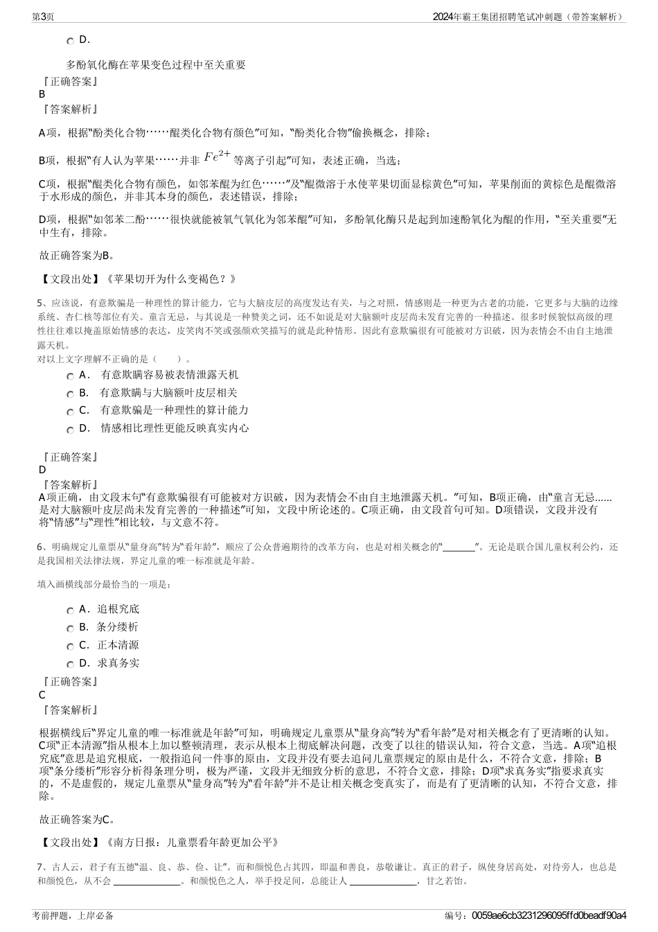 2024年霸王集团招聘笔试冲刺题（带答案解析）_第3页