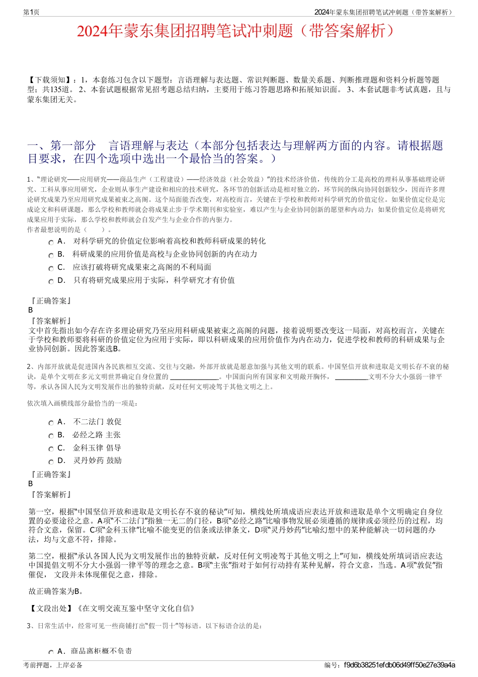 2024年蒙东集团招聘笔试冲刺题（带答案解析）_第1页