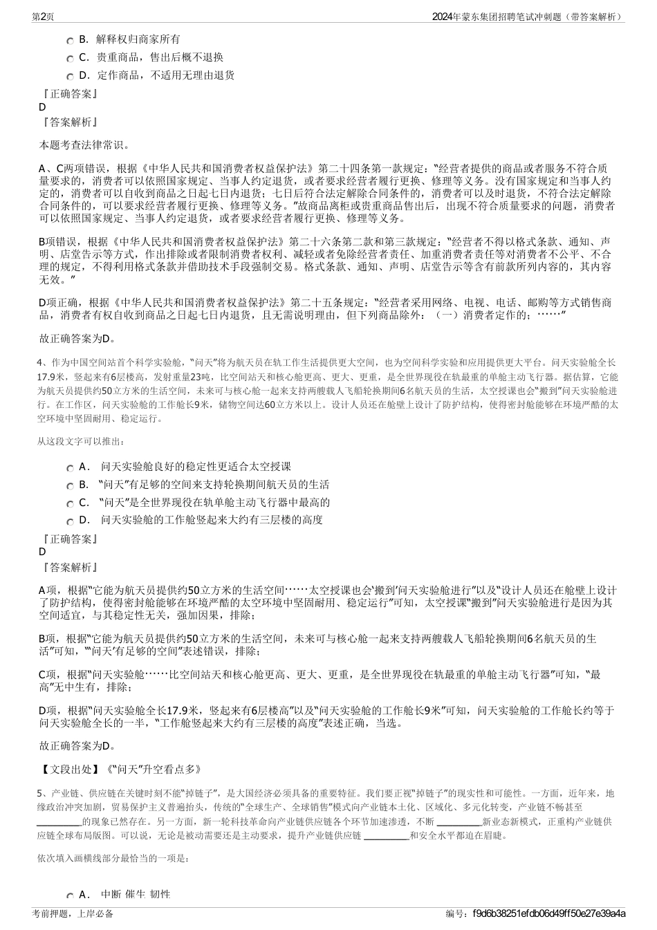 2024年蒙东集团招聘笔试冲刺题（带答案解析）_第2页