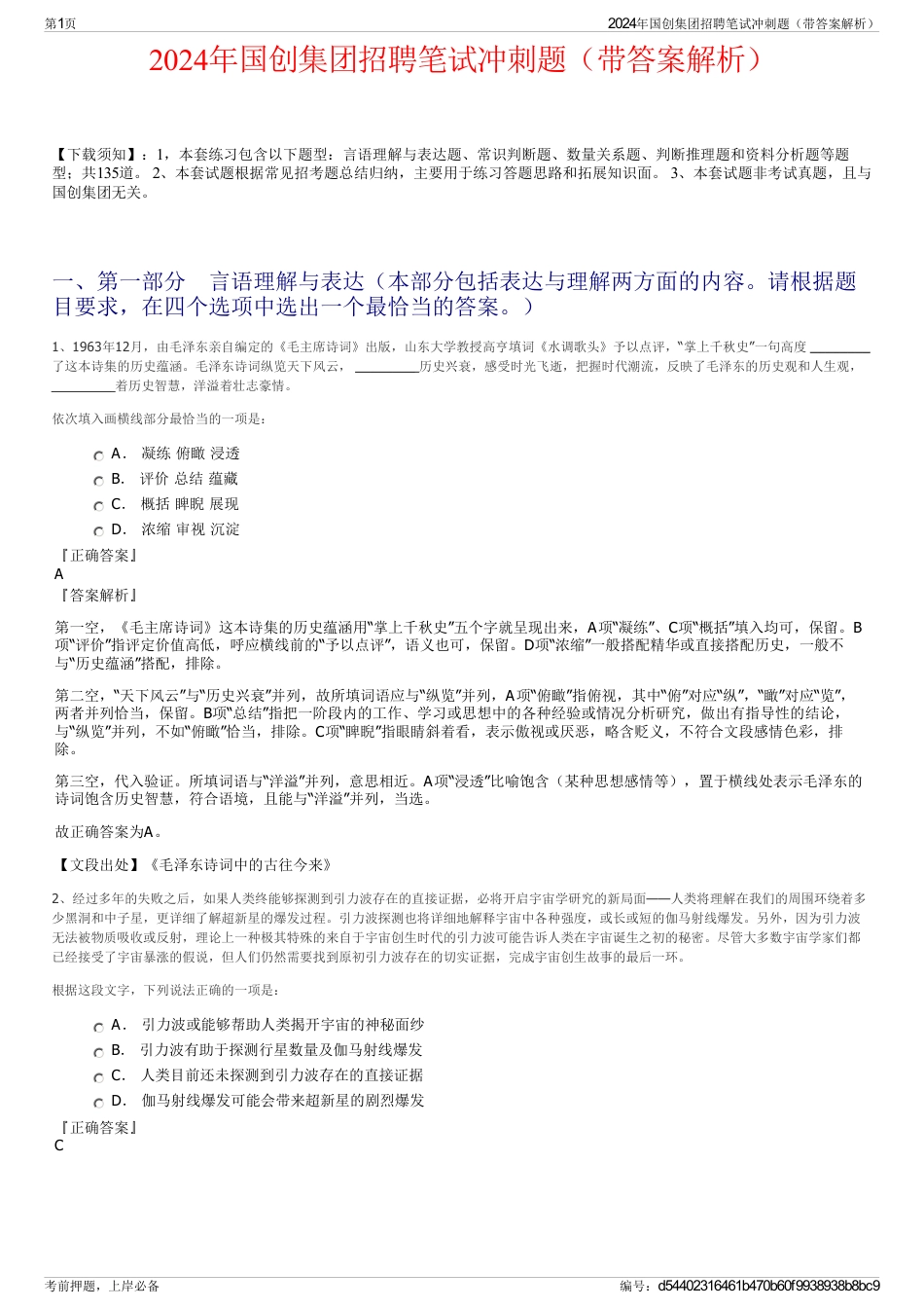 2024年国创集团招聘笔试冲刺题（带答案解析）_第1页