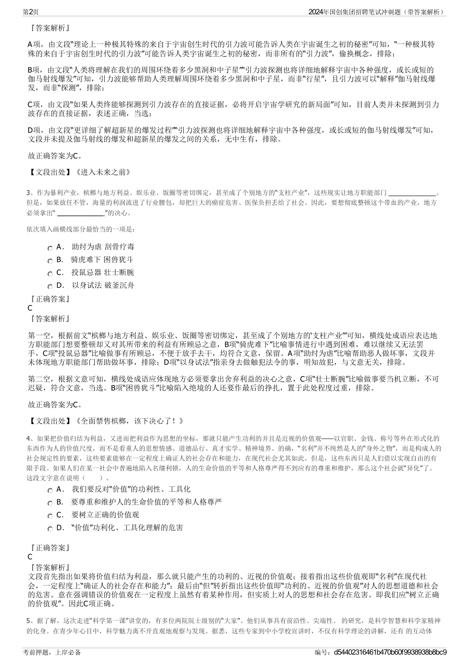 2024年国创集团招聘笔试冲刺题（带答案解析）_第2页