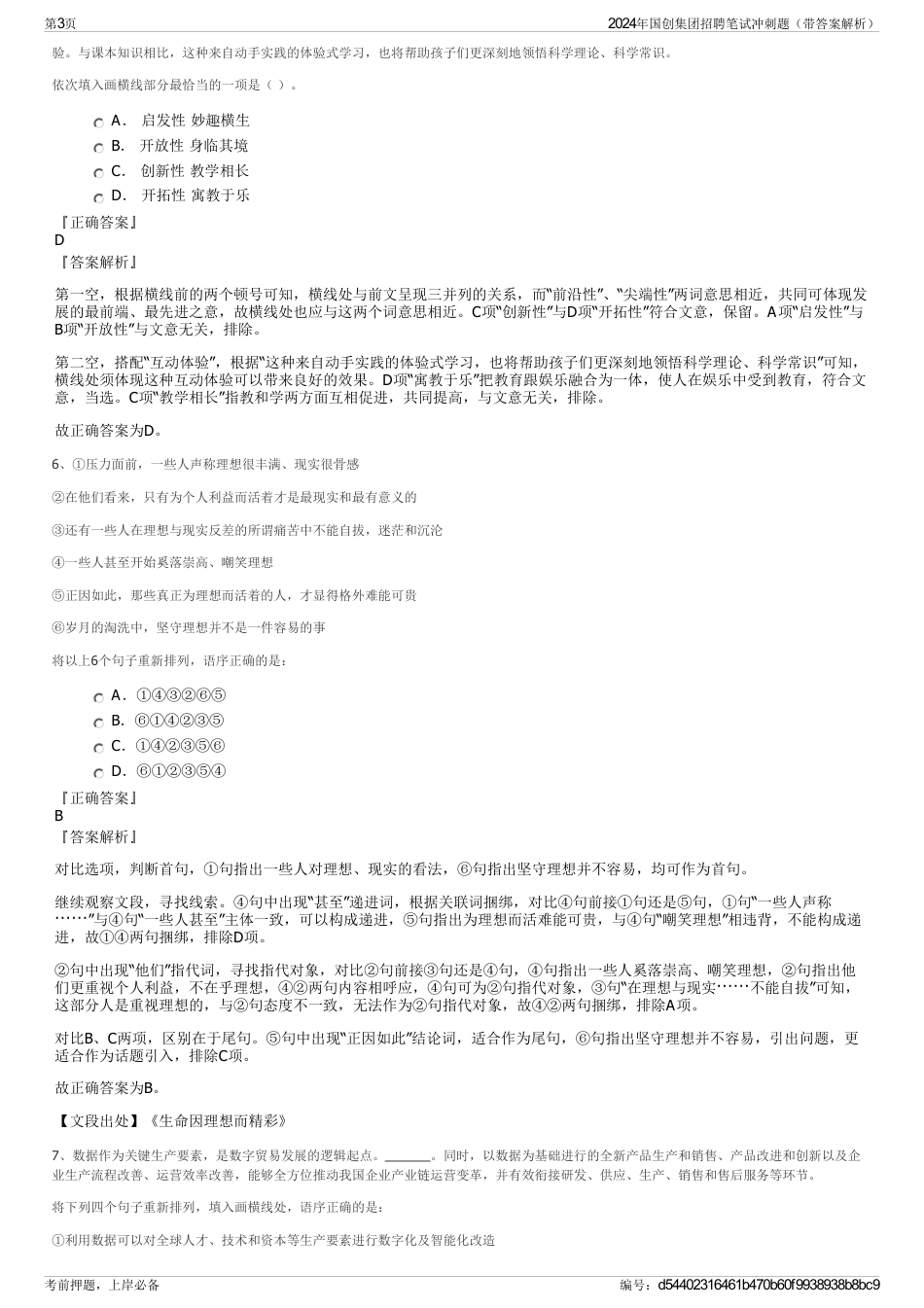 2024年国创集团招聘笔试冲刺题（带答案解析）_第3页