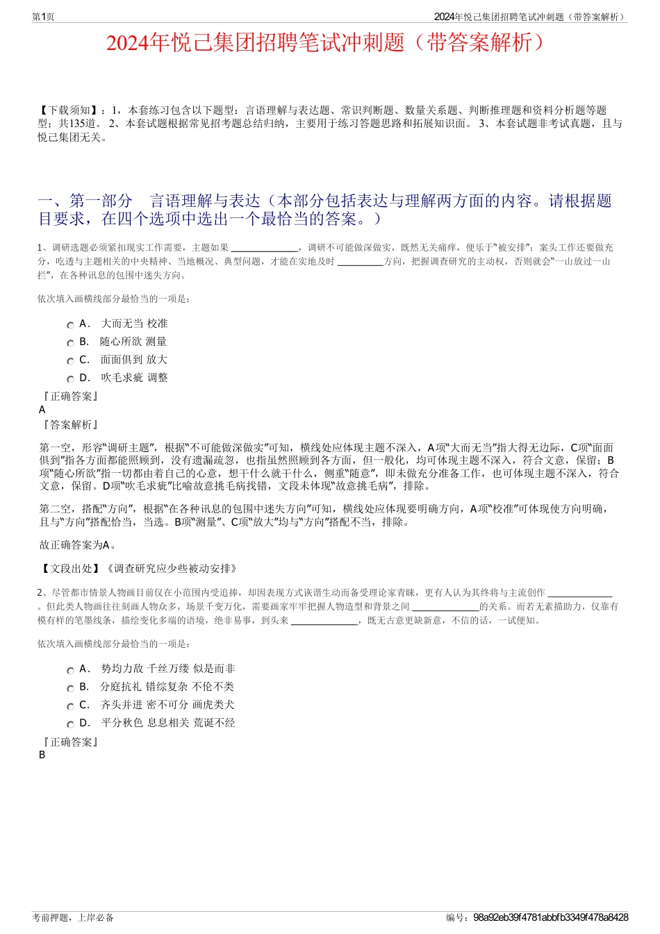 2024年悦己集团招聘笔试冲刺题（带答案解析）_第1页