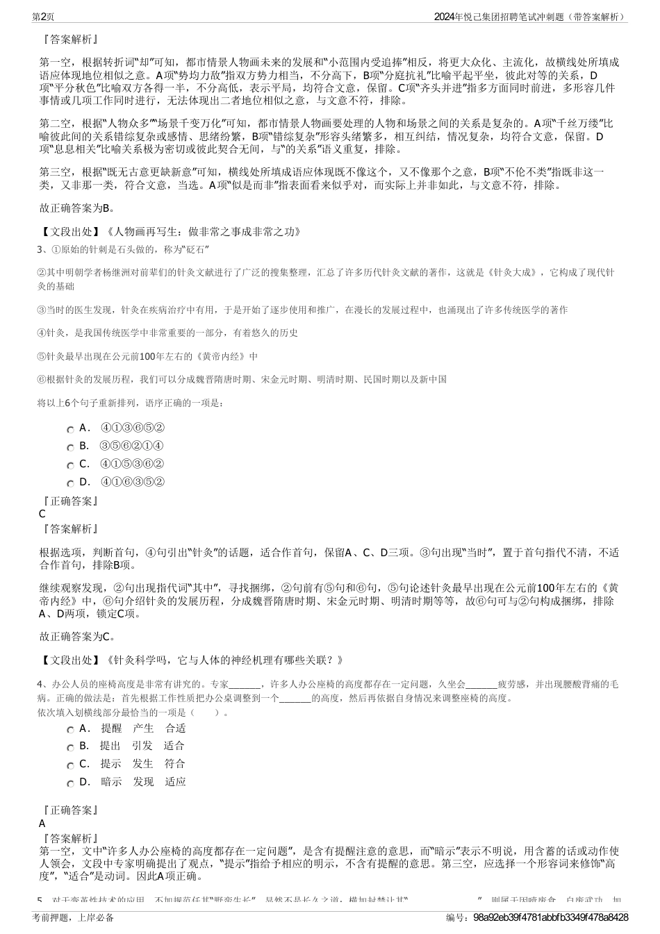 2024年悦己集团招聘笔试冲刺题（带答案解析）_第2页