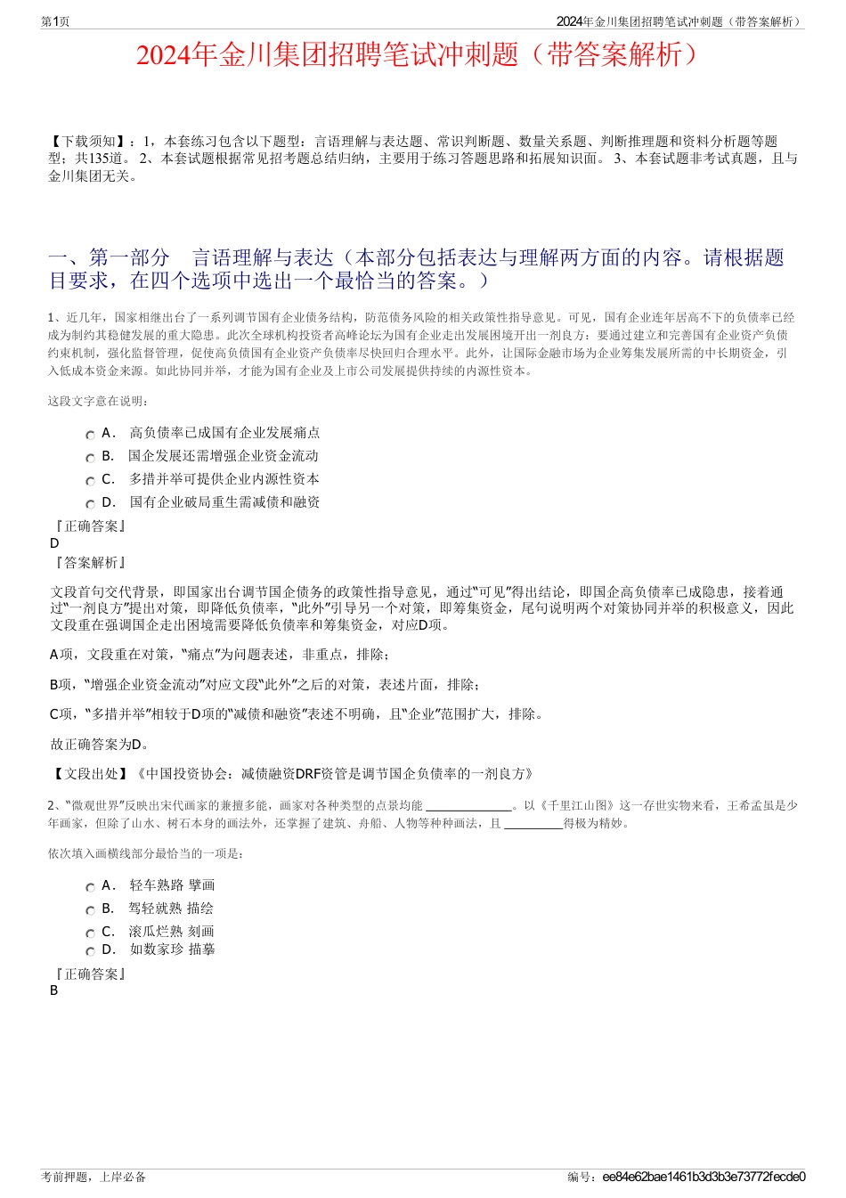 2024年金川集团招聘笔试冲刺题（带答案解析）_第1页
