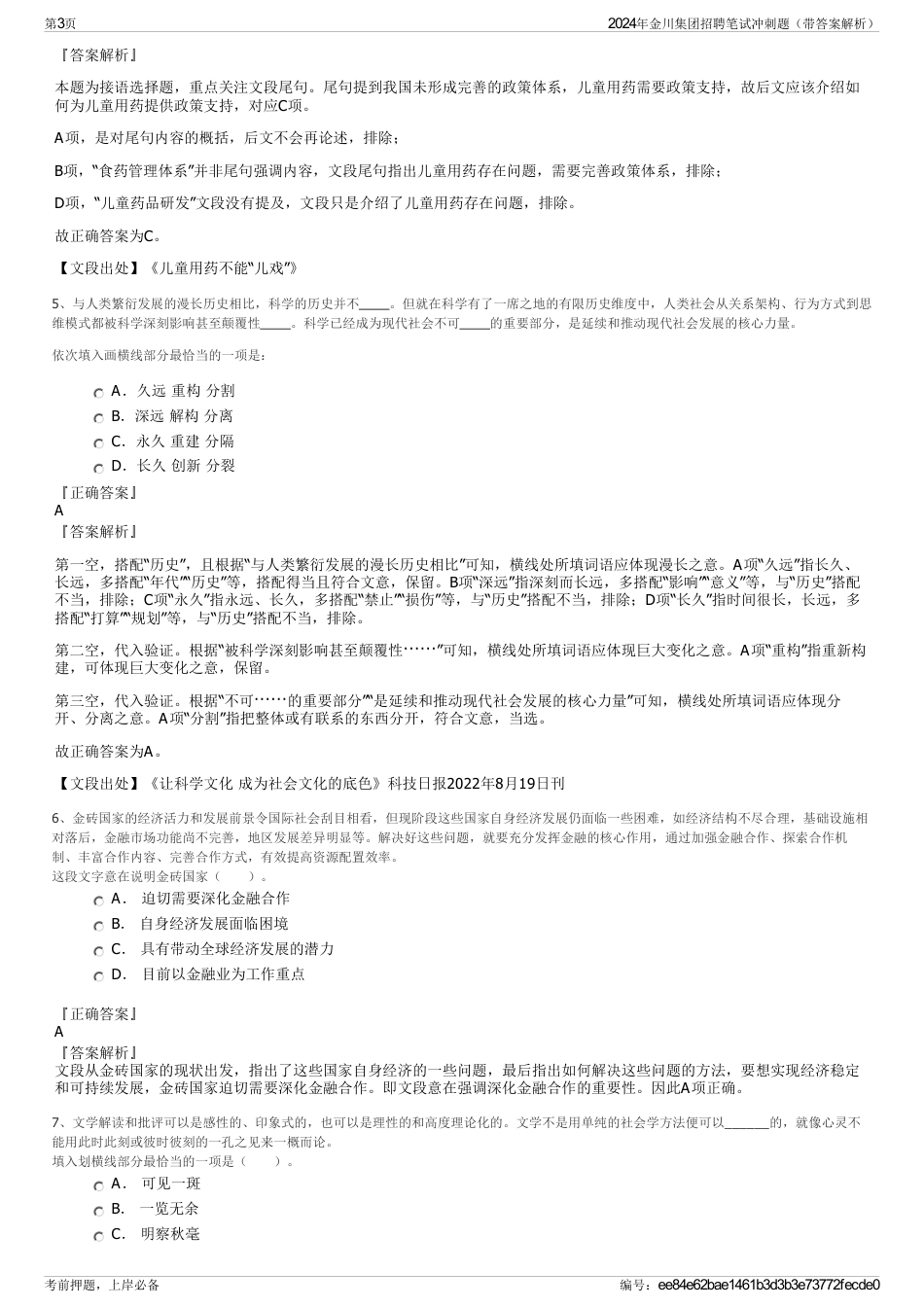 2024年金川集团招聘笔试冲刺题（带答案解析）_第3页