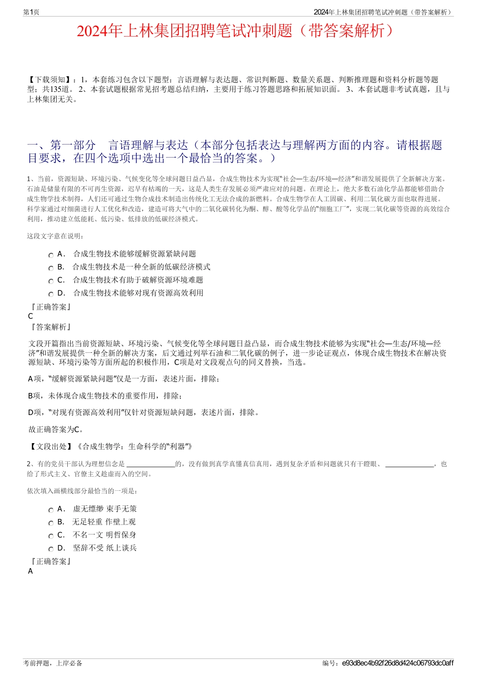 2024年上林集团招聘笔试冲刺题（带答案解析）_第1页