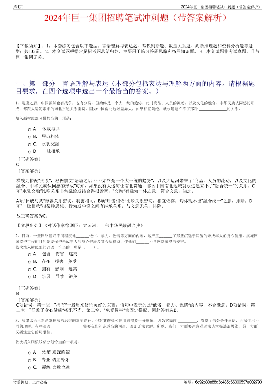 2024年巨一集团招聘笔试冲刺题（带答案解析）_第1页