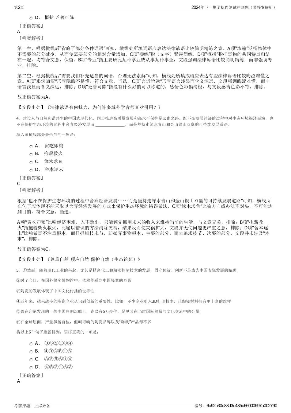 2024年巨一集团招聘笔试冲刺题（带答案解析）_第2页