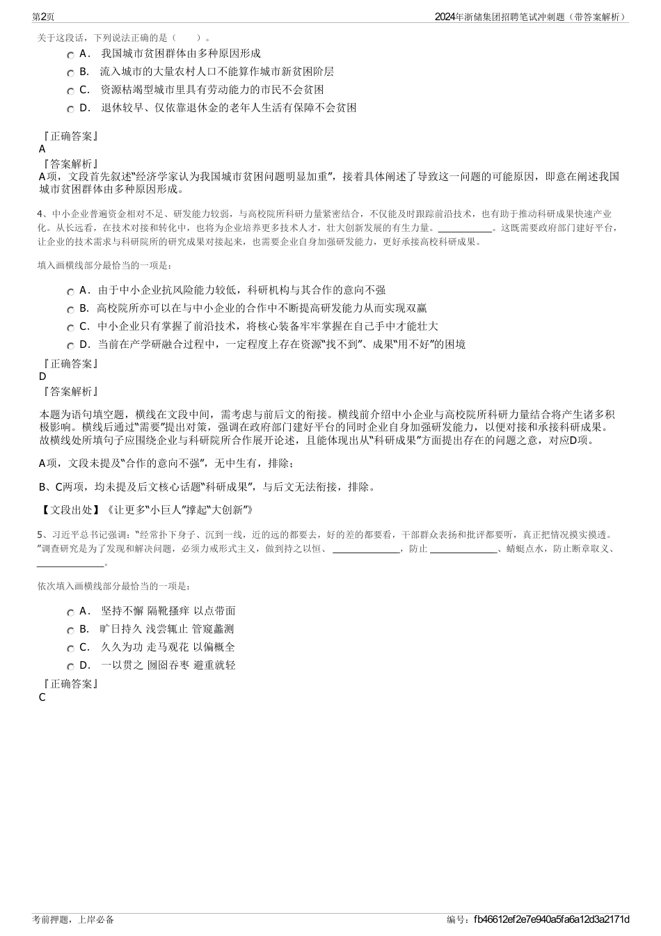 2024年浙储集团招聘笔试冲刺题（带答案解析）_第2页