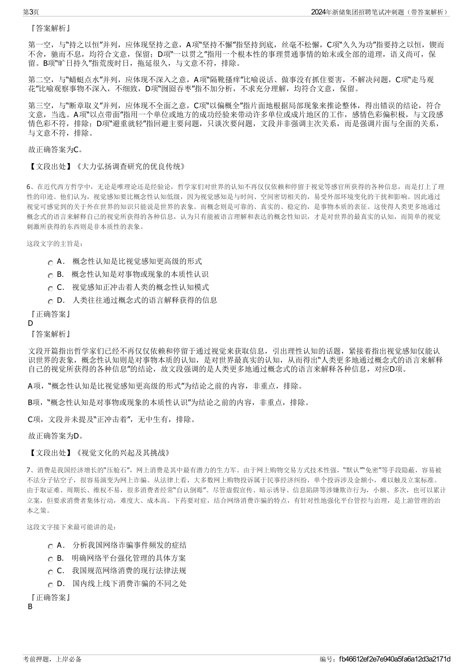 2024年浙储集团招聘笔试冲刺题（带答案解析）_第3页