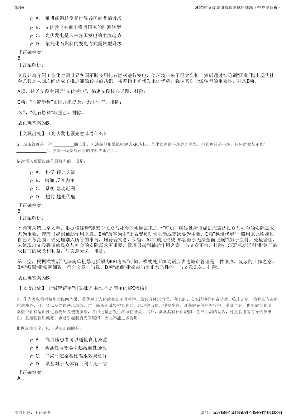 2024年义煤集团招聘笔试冲刺题（带答案解析）_第3页