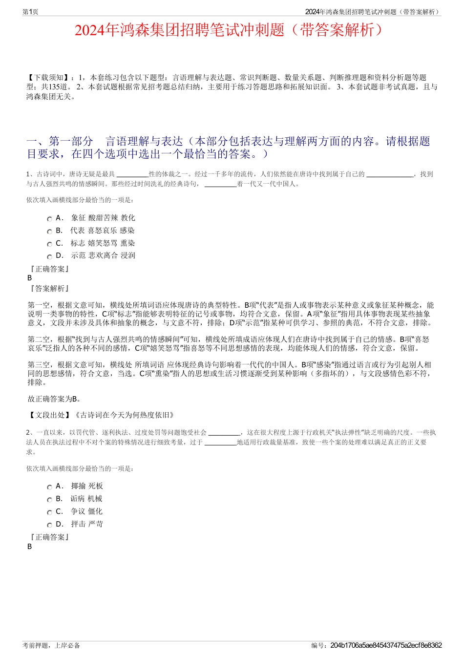 2024年鸿森集团招聘笔试冲刺题（带答案解析）_第1页